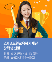 2018년 노원교육복지재단 장학생 모집