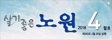 살기좋은 노원 2018.4월호