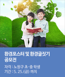 환경포스터 및 글짓기 공모전