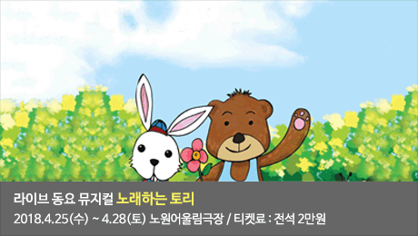 노원어울림극장 4월 공연 - 노래하는 토리