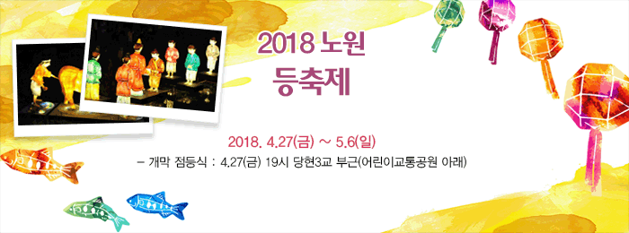 2018 노원 등(燈) 축제