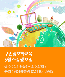 구민정보화교육 5월 수강생 모집 안내