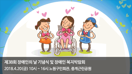 장애인의 날 기념식 및 장애인복지박람회 개최