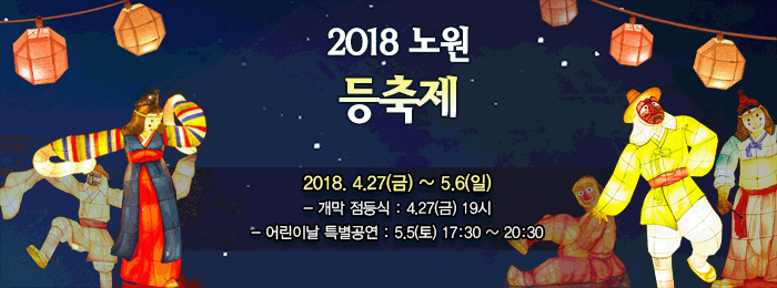 2018. 노원 등(燈)축제