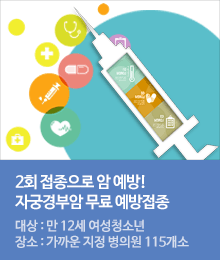 자궁경부암 예방접종 안내