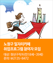 노원구 일자리카페 취업프로그램 참여자 모집