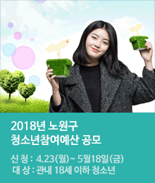 2018년 노원구 청소년참여예산 공모