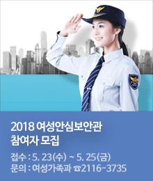 2018년 여성안심보안관사업 참여자 모집