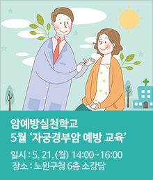 【암예방실천학교】 5월 자궁경부암 예방 교육