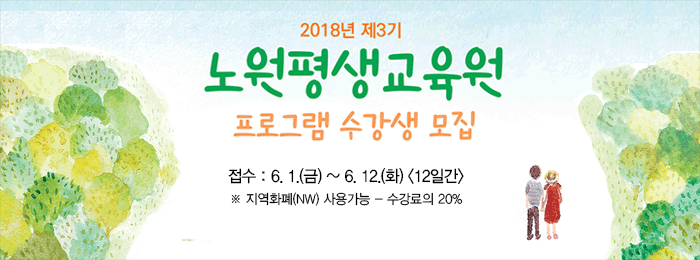 2018년 제3기 노원평생교육원 수강생 모집