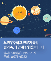 노원우주학교 전문가특강