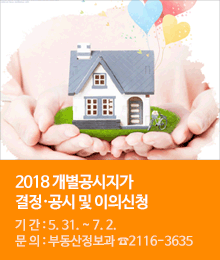 2018 개별공시지가 결정·공시 및 이의신청