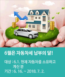 6월은 자동차세 납부의 달