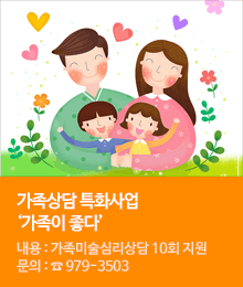 가족상담 특화사업 「가족이 좋다」