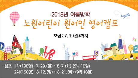 2018년 여름방학 노원 어린이 원어민 영어캠프