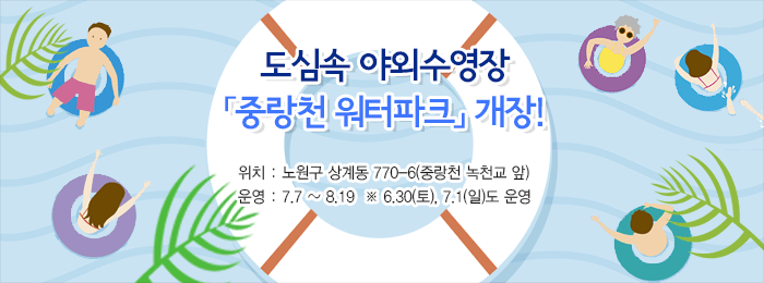 2018 중랑천 워터파크 개장!