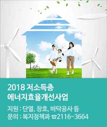 2018 저소득층 에너지효율개선사업