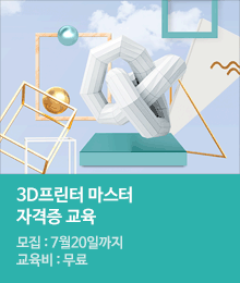 3D프린터 마스터 자격증 교육