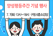 양성 모두가 평등한 세상을 위해!