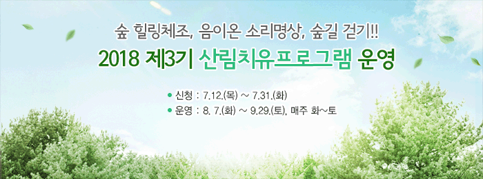 2018년 제3기 산림치유프로그램 운영