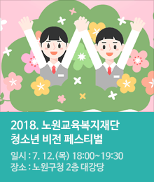 2018. 노원 청소년 비전 페스티벌