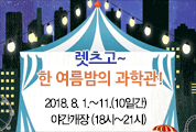 2018년 여름밤은 시립과학관에서!