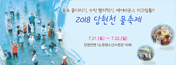 2018. 당현천 물축제