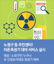 실내 라돈측정기 대여서비스 실시