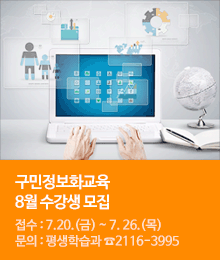 구민정보화교육 8월 수강생 모집