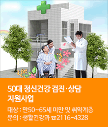 50대 정신건강 검진·상담 지원사업