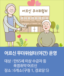 어르신 무더위쉼터(야간) 운영안내