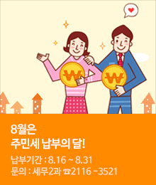 8월은 주민세 납부의 달