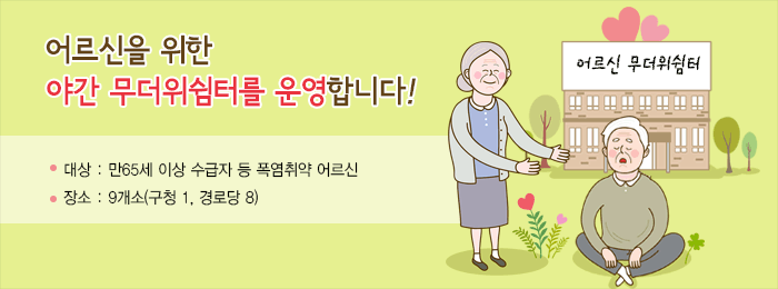 어르신 무더위쉼터(야간) 운영안내