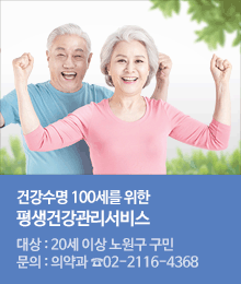 건강수명 100세를 위한, 평생건강관리서비스 제공!