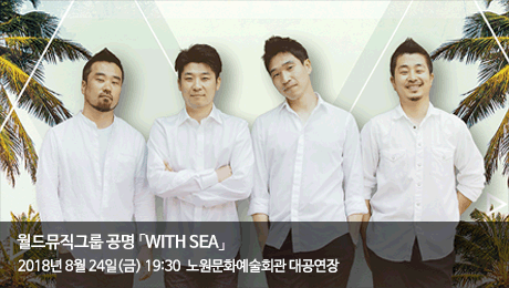 월드뮤직그룹 공명 <WITH SEA>