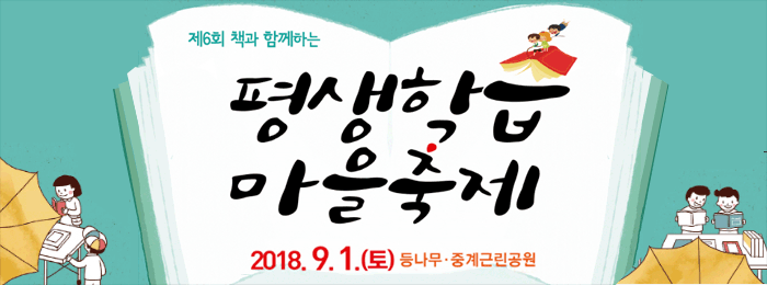 책과 함께하는 평생학습 마을축제 행사