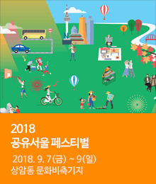 2018 공유서울 페스티벌