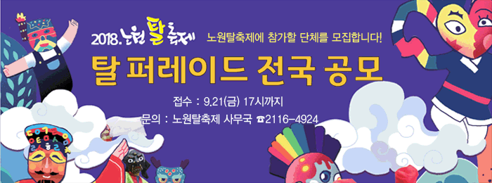 『 2018 노원탈축제 』탈 퍼레이드 전국공모