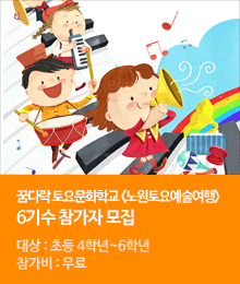 꿈다락 토요문화학교 6기수 참가자 모집