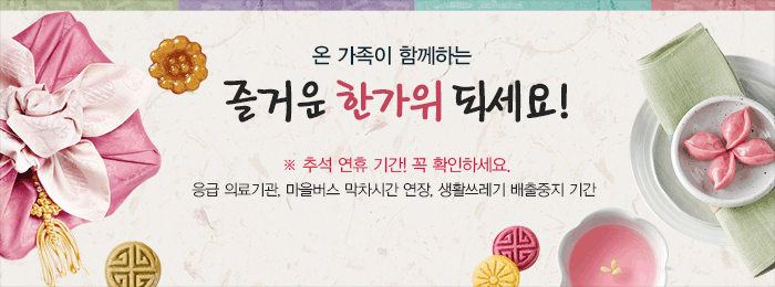 즐거운 추석 명절 보내세요!