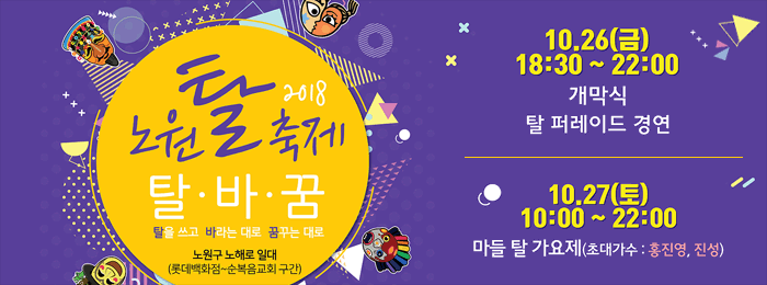 2018 노원 탈 축제