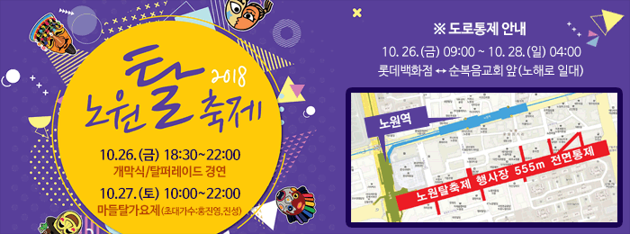 2018 노원 탈 축제