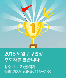 2018년 노원구 구민상 후보자를 찾습니다.