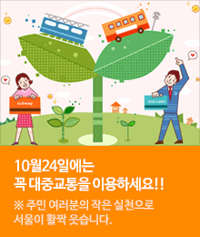 10월24일은 ˝서울시 대중교통 이용의 날”