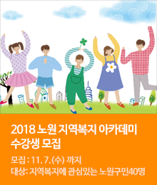 2018 노원 지역복지 아카데미 수강생 모집