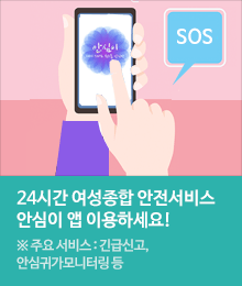 24시간 여성종합 안전서비스 “안심이”