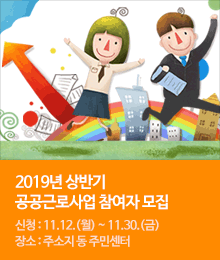 2019년 상반기 공공근로사업 참여자 모집