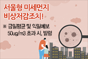 미세먼지저감을 위해 동참해주세요!