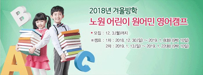 2018학년도 겨울방학 노원 어린이 원어민 영어캠프