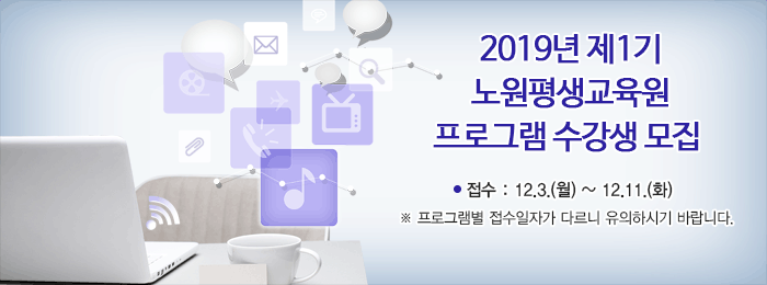 2019년 제1기 노원평생교육원 수강생 모집